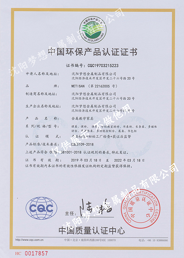 中国环保产品认证证书(金属教学家具)