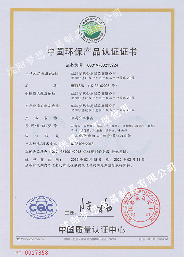 中国环保产品认证证书(金属公寓家具)