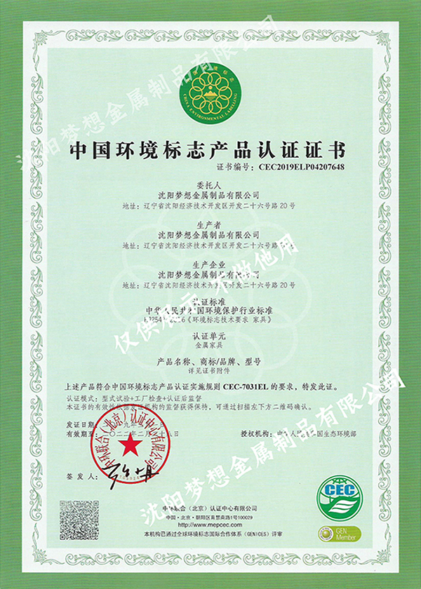 中国环境标志产品认证证书(金属家具)