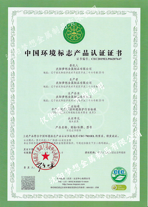 中国环境标志产品认证证书(钢木家具)