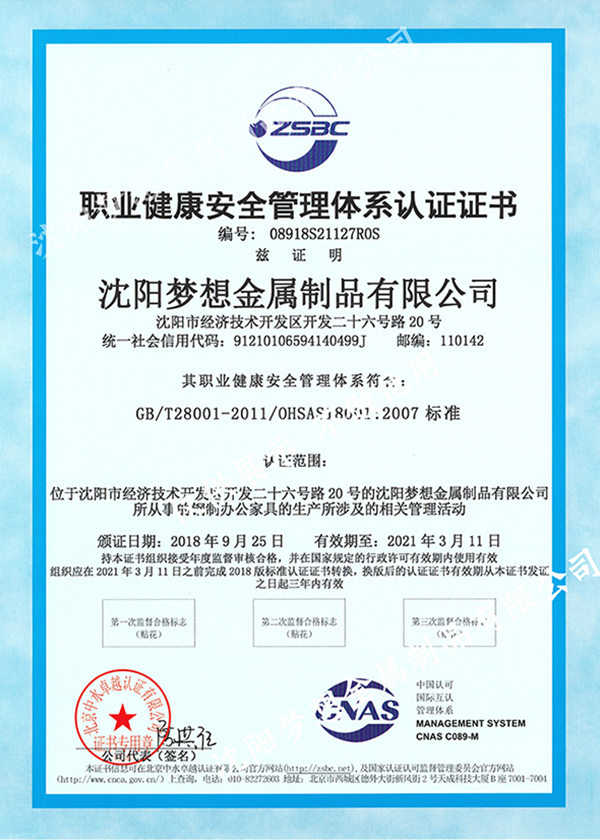 职业健康安全管理体系证书