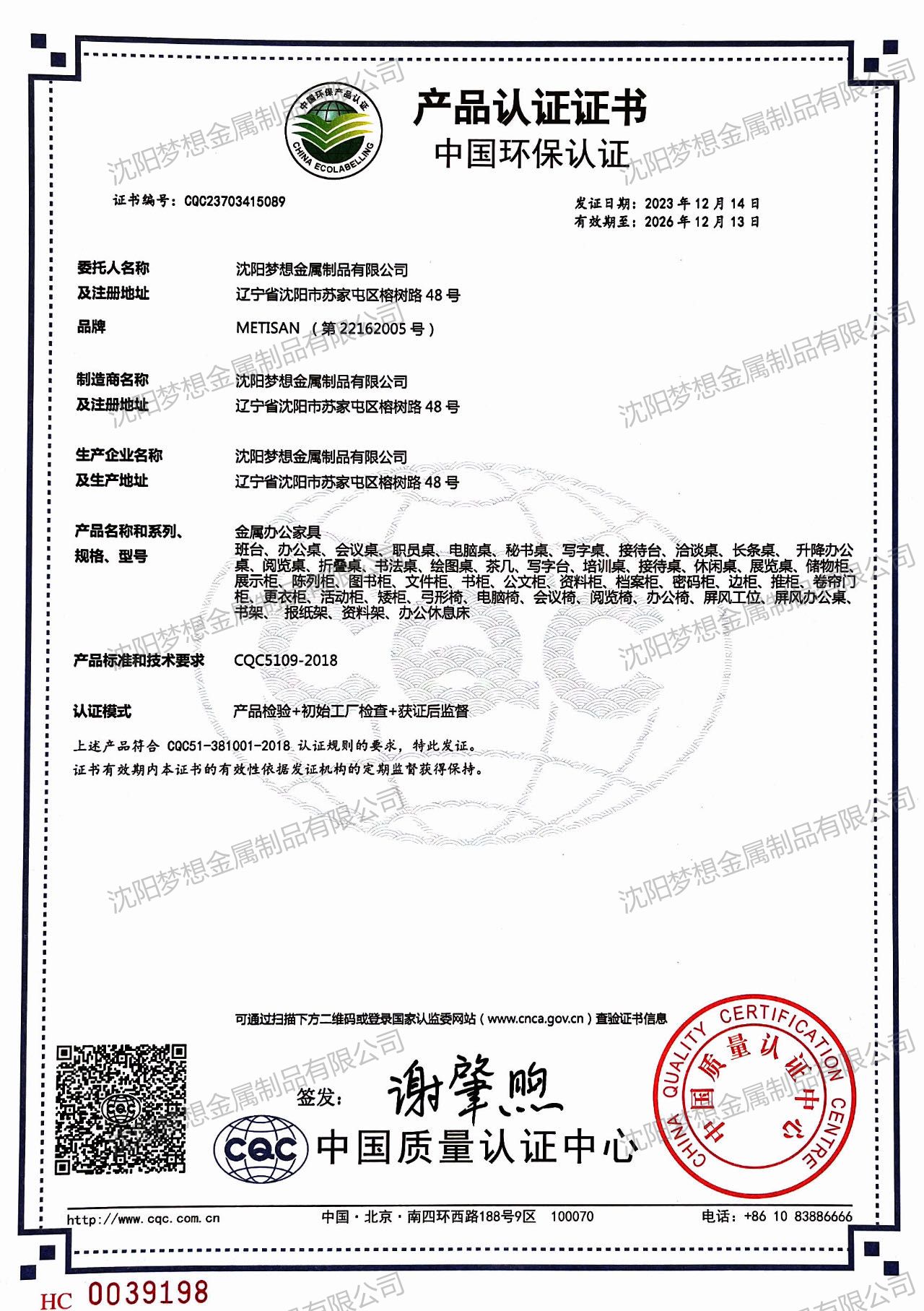 中国环保产品认证证书（金属办公家具）