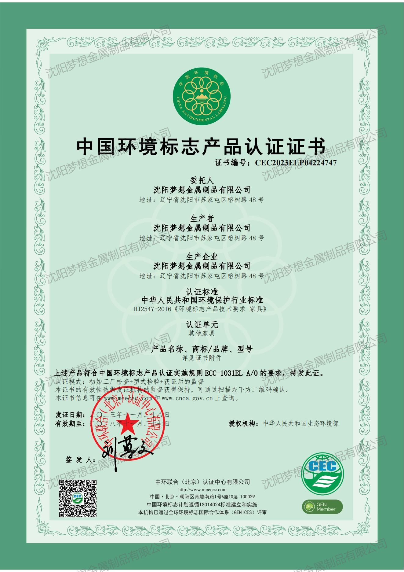 中国环境标志产品认证证书（其他家具）