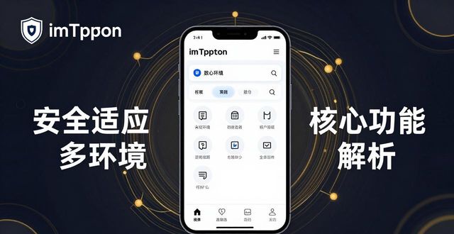 imToken官方网址：安全适应多环境及核心功能解析