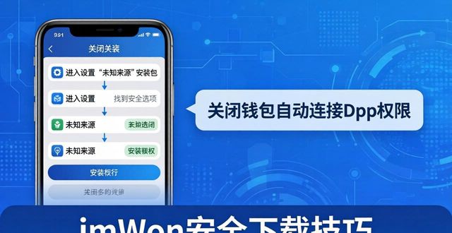 imToken正版下载的3个低风险安全技巧
