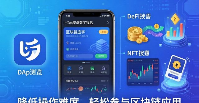 为什么选择imToken安卓版作为数字钱包