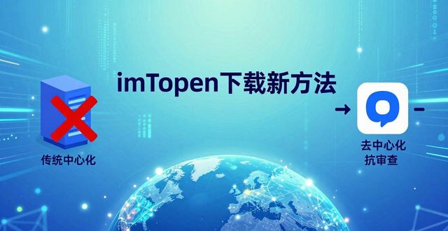 imToken下载新方法：两种技术提速防风险