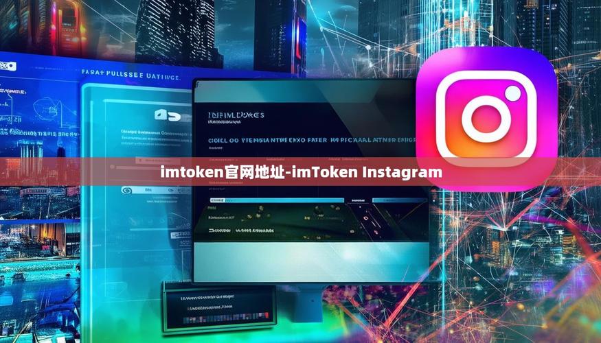 社交社区_社交平台软件下载_最新imToken官网下载1.0安卓的社交功能与社区建设
