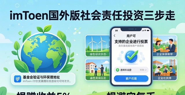 imToken国外版社会责任投资三步走