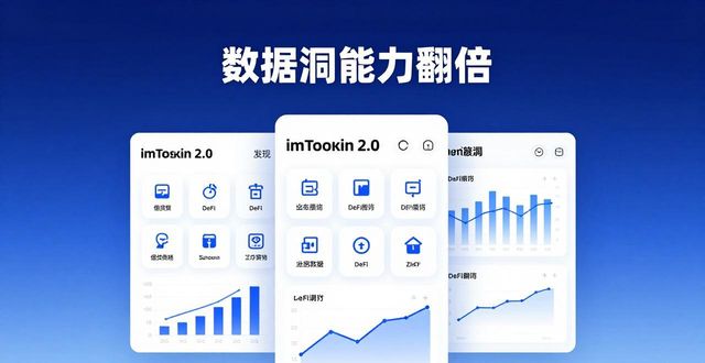 imToken 2.0国际版下载后，数据洞察能力如何翻倍？