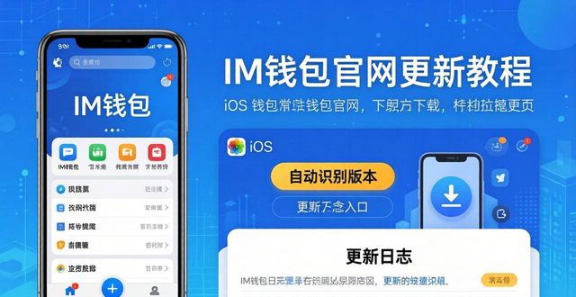 im钱包官网更新 | 三步获取最新版本
