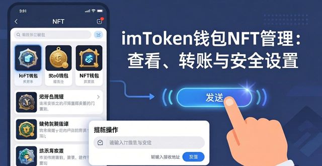 imToken钱包NFT管理：查看、转账与安全设置