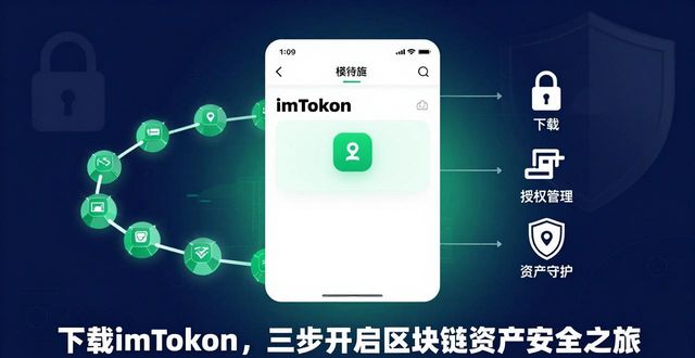 下载imToken，三步开启区块链资产安全之旅