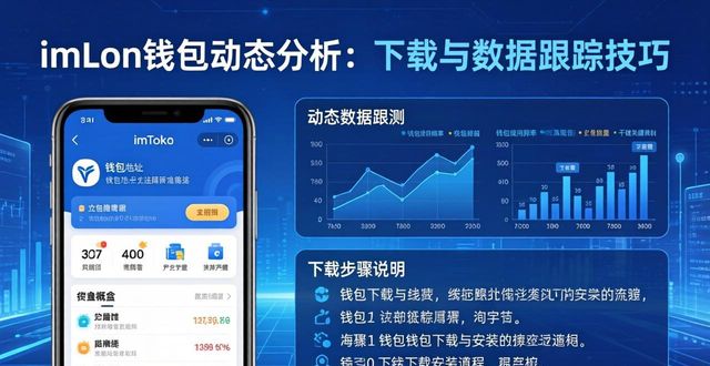 imToken钱包动态分析：下载与数据跟踪技巧