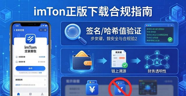 imToken正版下载三步走，资产合规不踩坑