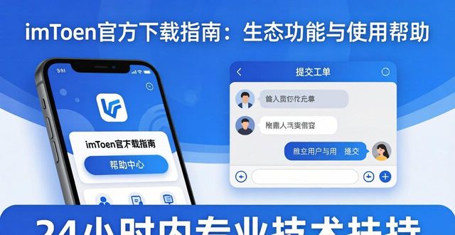 imToken官方下载指南：生态功能与使用帮助