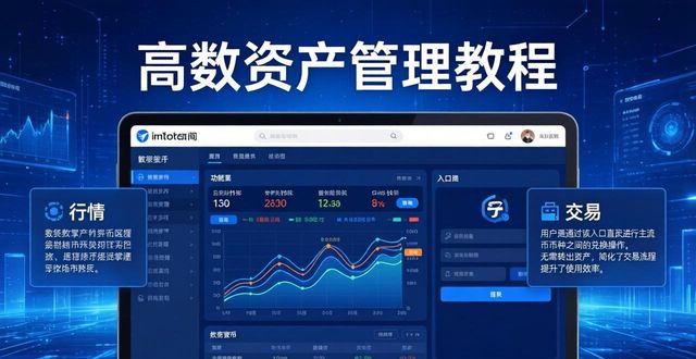 如何用imToken官网高效打理数字资产