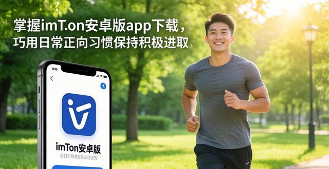 掌握imToken安卓版app下载 巧用日常正向习惯保持积极进取