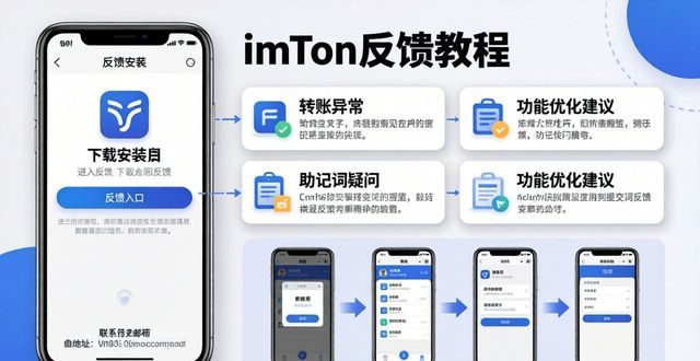如何 imToken官方下载后提交反馈 手把手教你走正确步骤