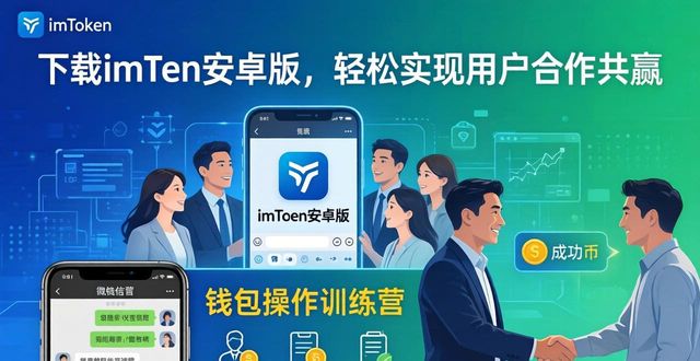 下载imToken安卓版，轻松实现用户合作共赢
