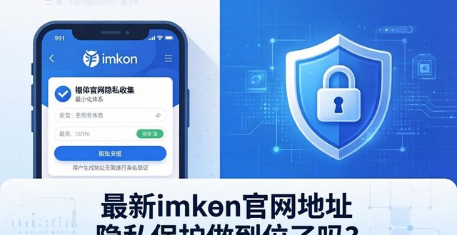 最新imToken官网地址 隐私保护做到位了吗？