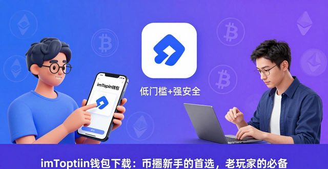 imToken钱包下载：币圈新手的首选，老玩家的必备