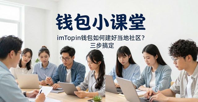 imToken钱包如何建好当地社区？三步搞定