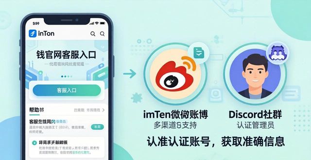 imToken钱包官网客服在哪？多渠道支持保障顺畅体验