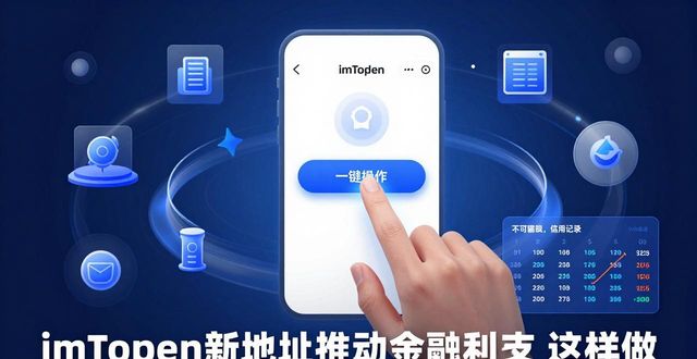 imToken新地址推动金融科技 这样做