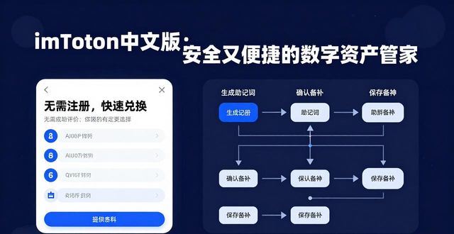 imToken中文版：安全又便捷的数字资产管家