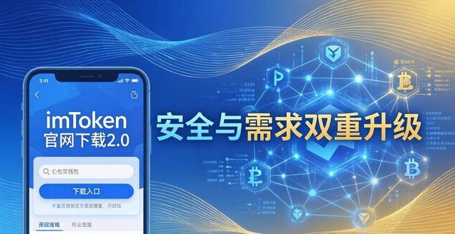 imToken官网下载2.0：安全与需求的双重升级