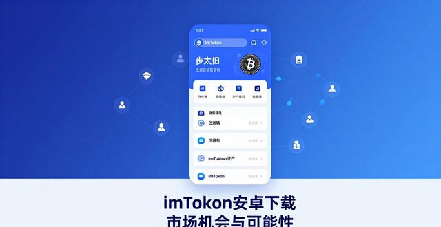 imToken安卓下载 市场机会与可行性