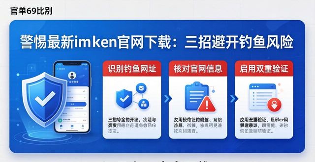 警惕最新imToken官网下载：三招避开钓鱼风险